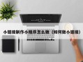 天长小链接制作小程序怎么做（如何做小链接）