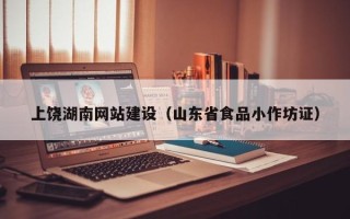 天长上饶湖南网站建设（山东省食品小作坊证）