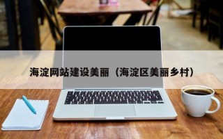 天长海淀网站建设美丽（海淀区美丽乡村）