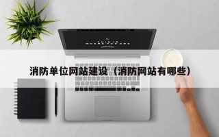 天长消防单位网站建设（消防网站有哪些）
