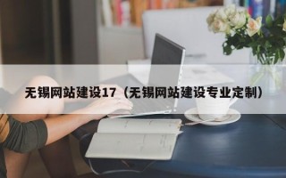 天长无锡网站建设17（无锡网站建设专业定制）