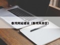 天长春湾网站建设（春湾风景区）