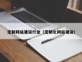 天长定制网站建设行业（定制化网站建设）