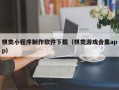 天长棋类小程序制作软件下载（棋类游戏合集app）