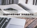 天长桦甸制作微信小程序（桦甸微信平台）
