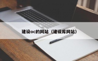 天长建设oc的网站（建设库网站）