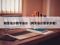 天长网页设计教学设计（网页设计教学步骤）