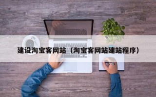 天长建设淘宝客网站（淘宝客网站建站程序）