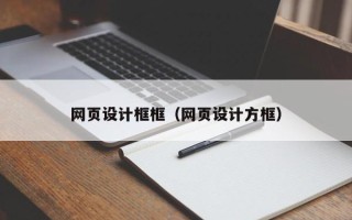 天长网页设计框框（网页设计方框）