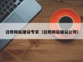 天长日照网站建设专家（日照网站建设公司）