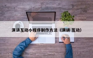 天长演讲互动小程序制作方法（演讲 互动）