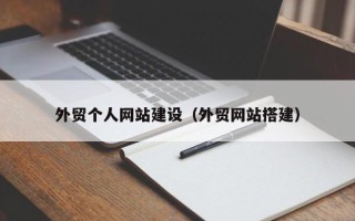 天长外贸个人网站建设（外贸网站搭建）