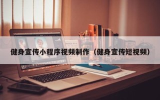 天长健身宣传小程序视频制作（健身宣传短视频）