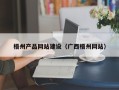 天长梧州产品网站建设（广西梧州网站）